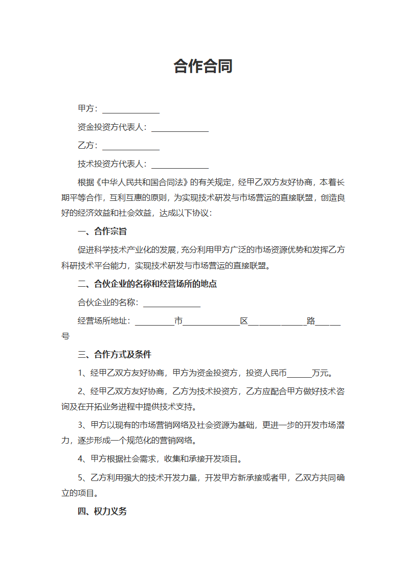 合作合同协议.docx