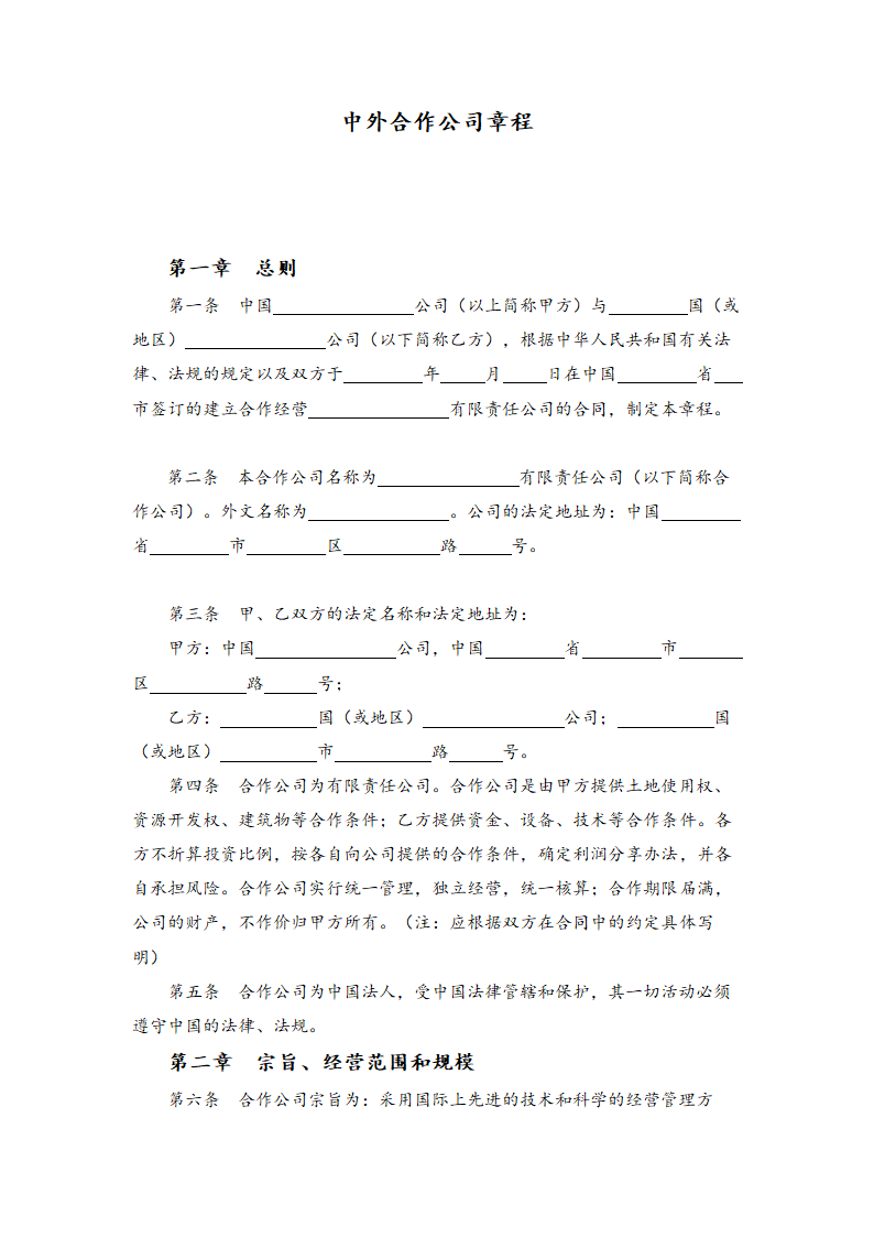 中外合作公司章程.doc
