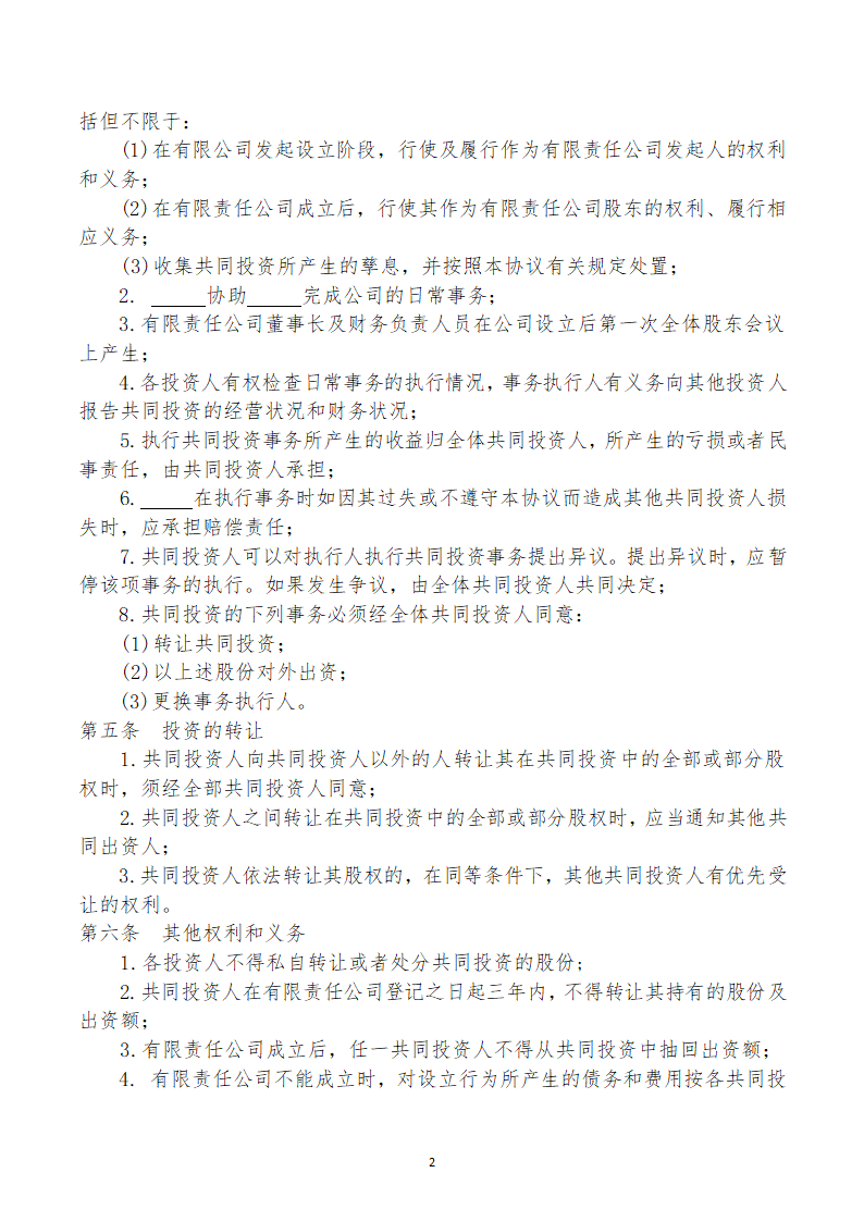 合股合作协议书（出资设立公司）.docx第2页