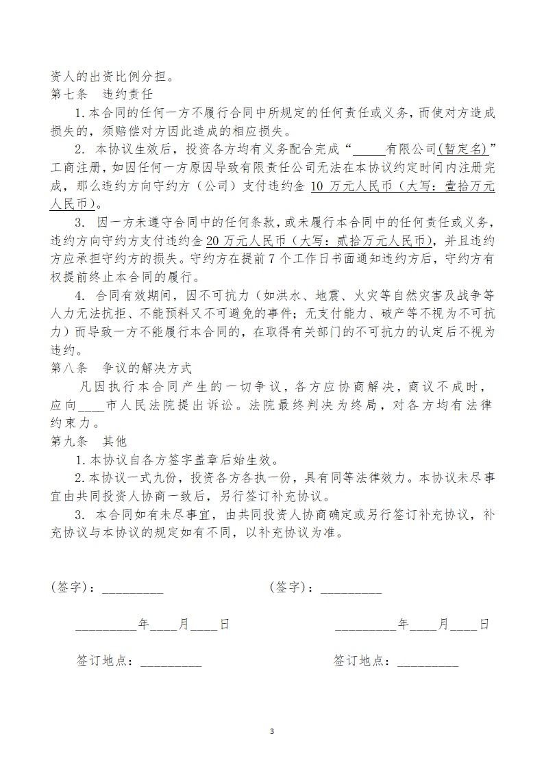 合股合作协议书（出资设立公司）.docx第3页