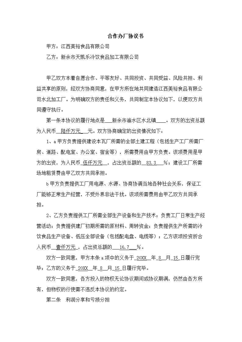 合作办厂协议书.docx第2页