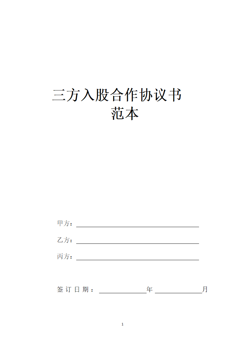 三方入股合作协议书范本.doc