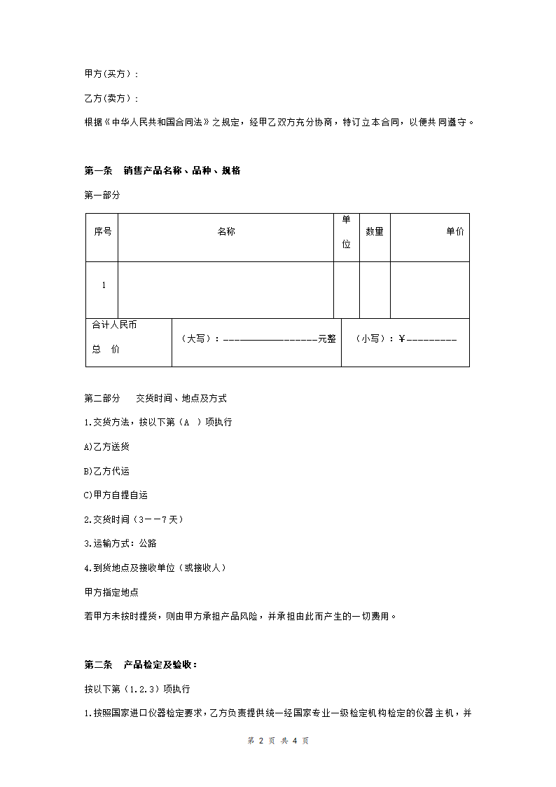 测量仪器购销合同协议书范本.doc第2页