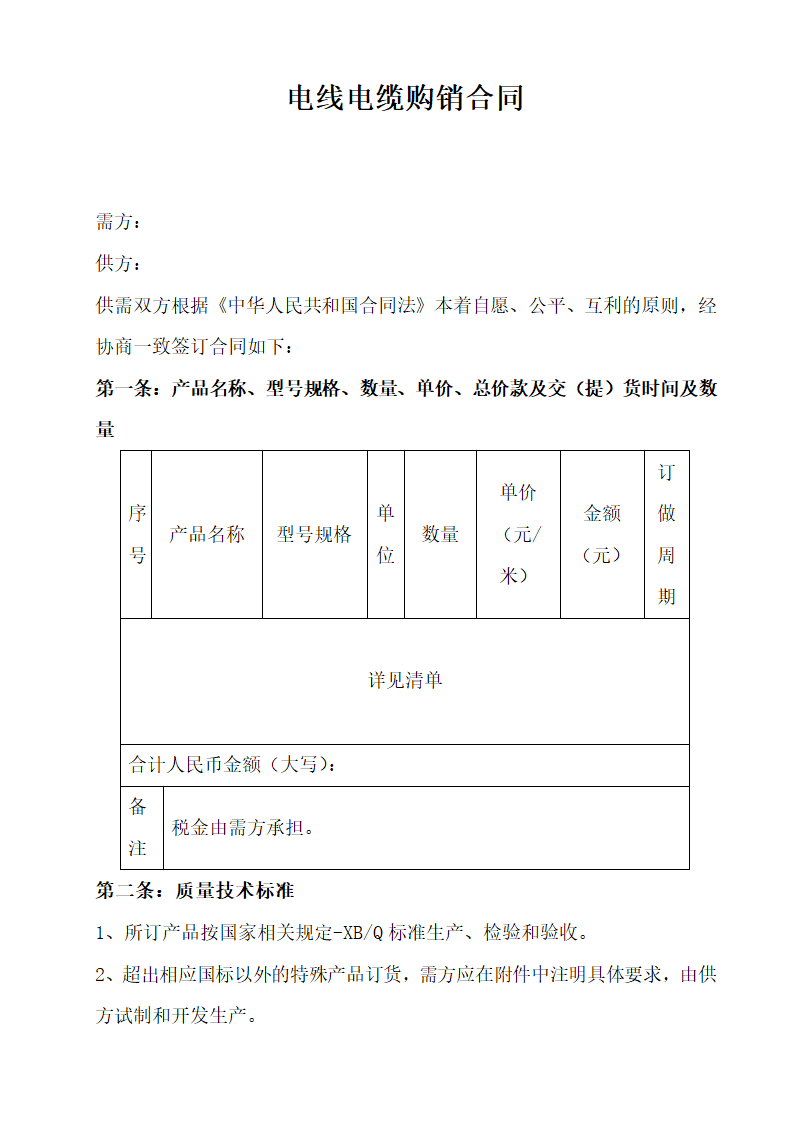 电线电缆购销合同范本.doc第1页