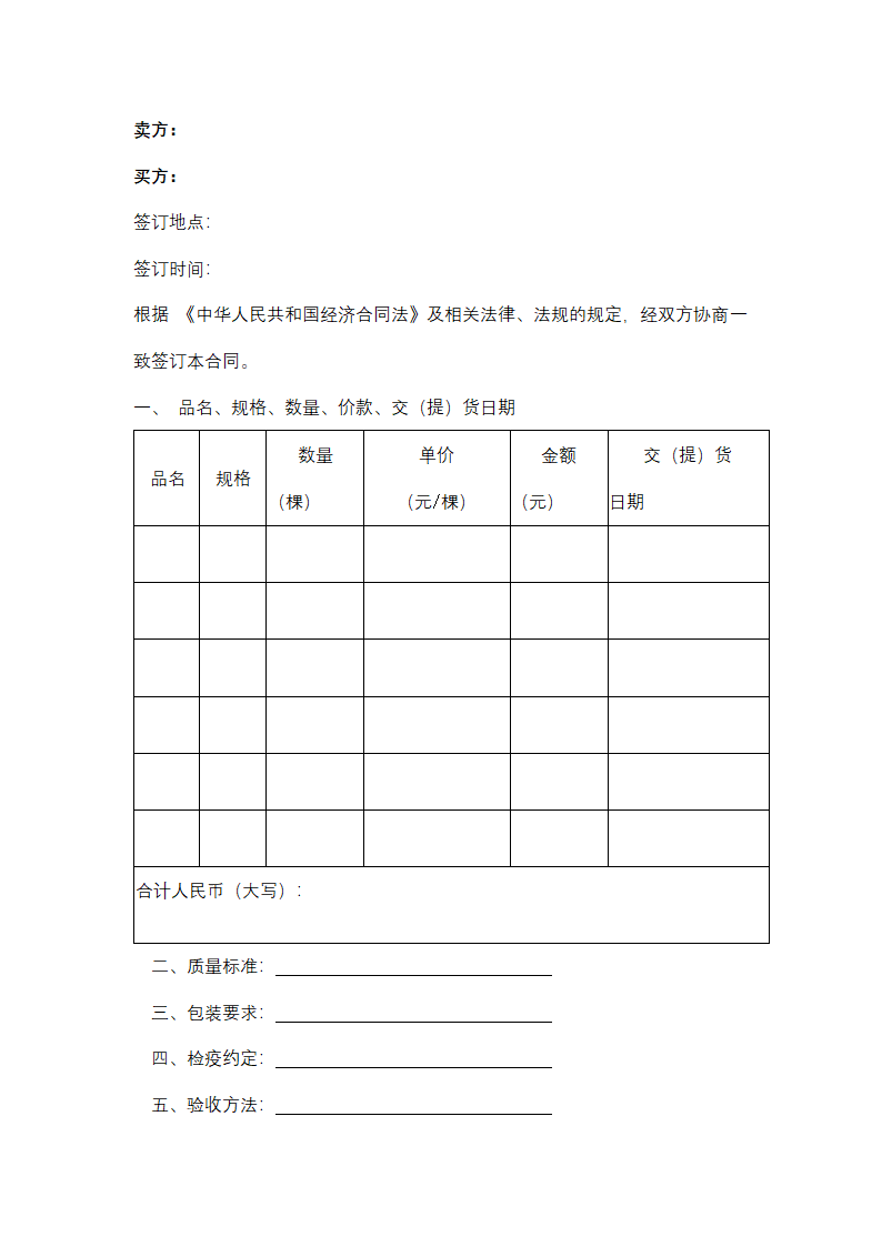 浦口区苗木购销合同协议书范本.docx第2页