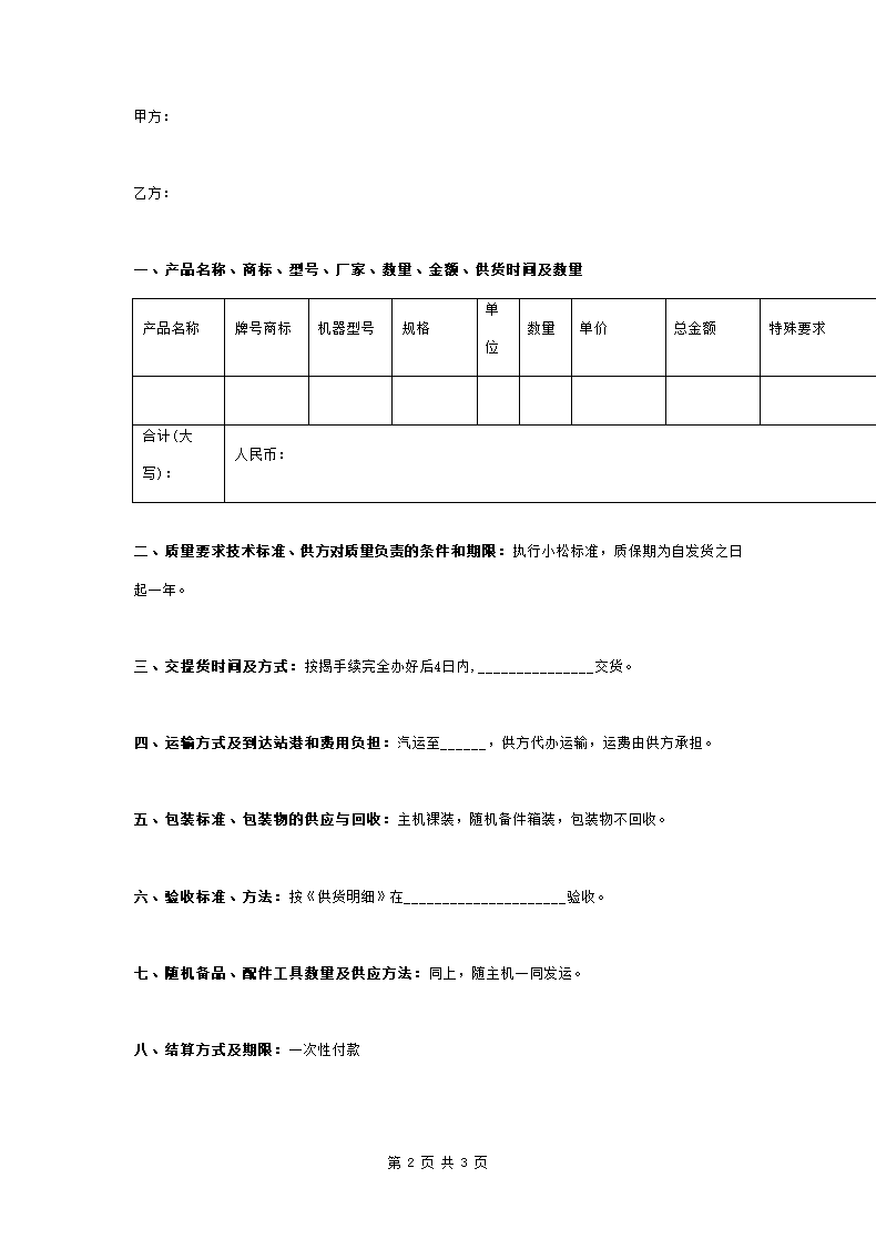 工程机械购销合同协议书范本 通用版.doc第2页