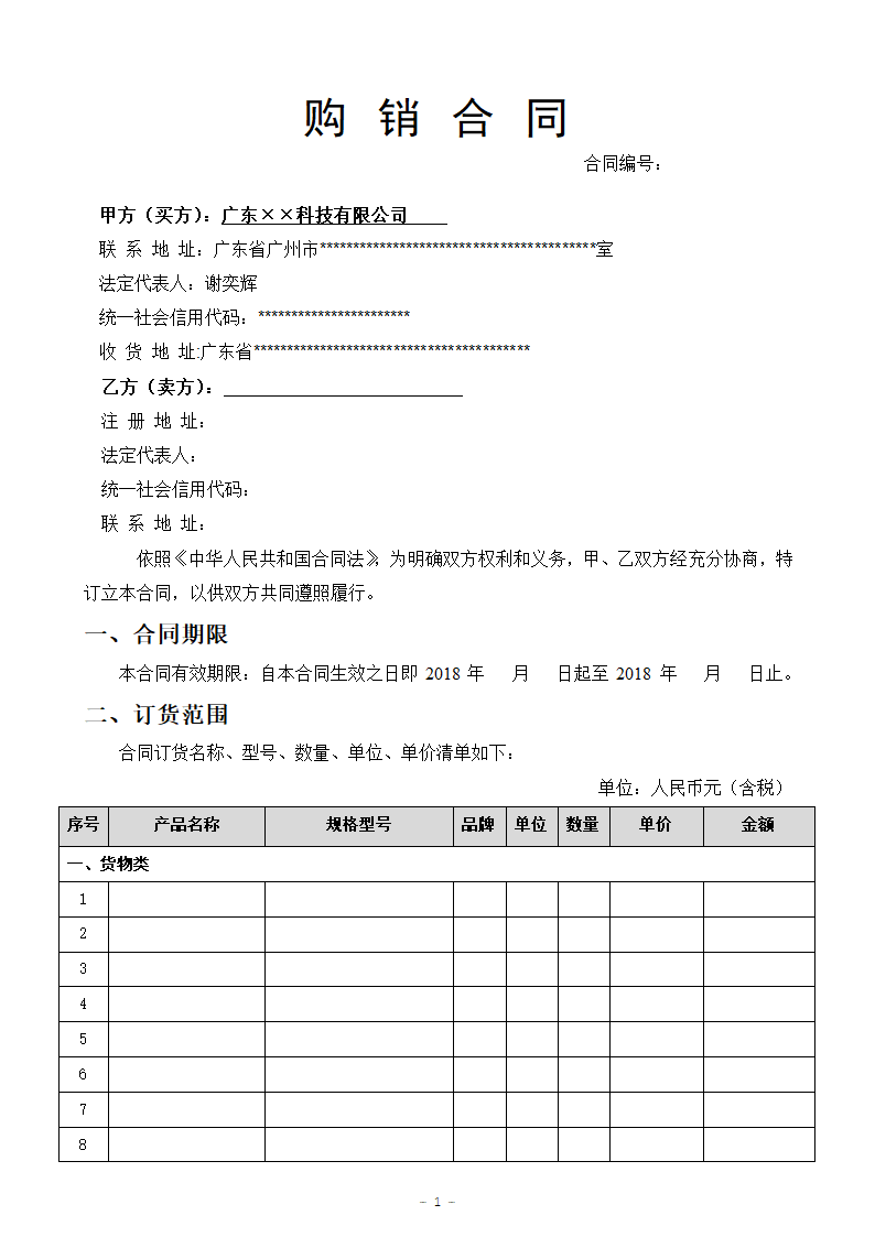 购销合同模板（通用版）、设备材料购买合同模板.doc第1页