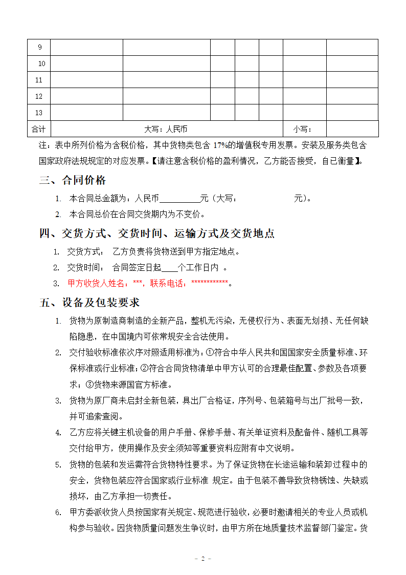 购销合同模板（通用版）、设备材料购买合同模板.doc第2页