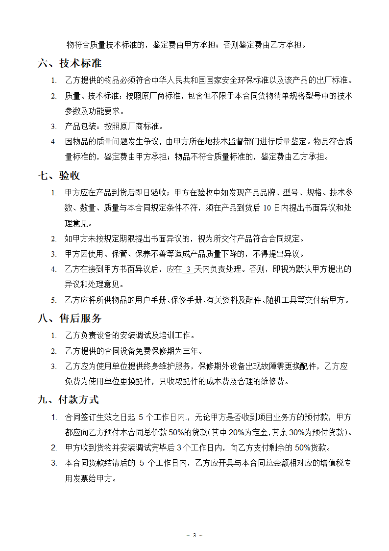 购销合同模板（通用版）、设备材料购买合同模板.doc第3页