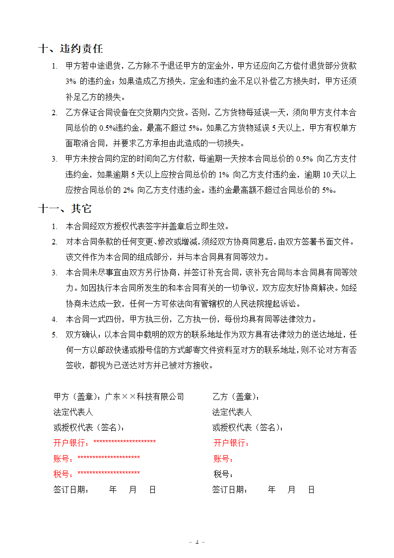 购销合同模板（通用版）、设备材料购买合同模板.doc第4页