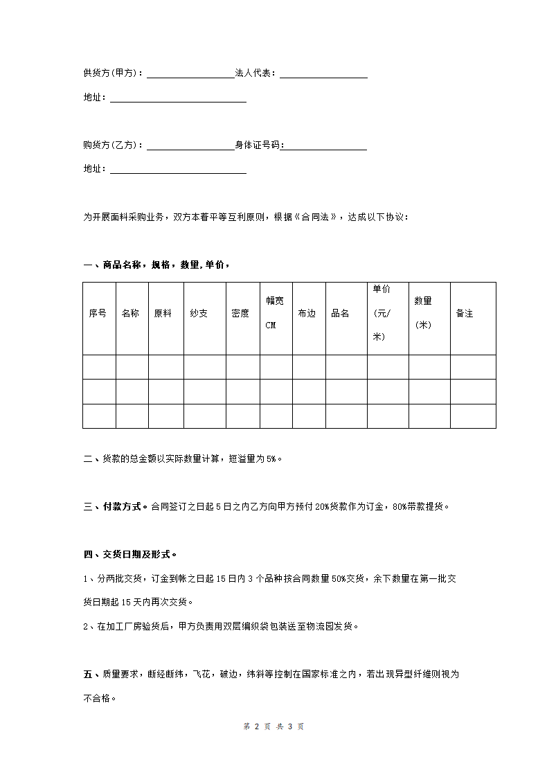 纺织面料购销合同协议书范本.doc第2页