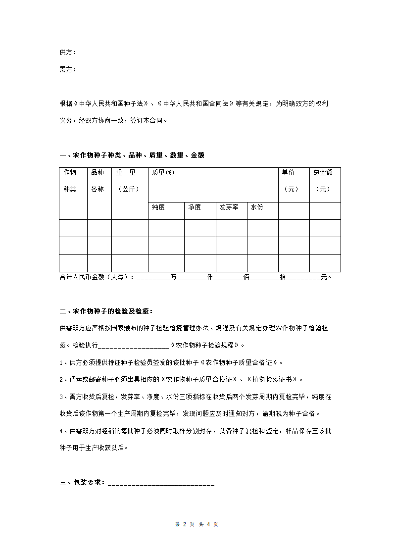 农作物种子购销合同协议书范本  精品.doc第2页