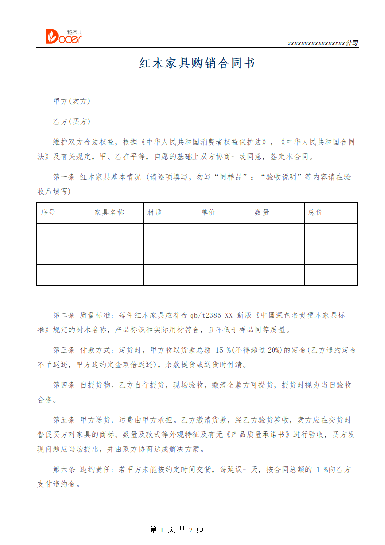 红木家具购销合同书.docx