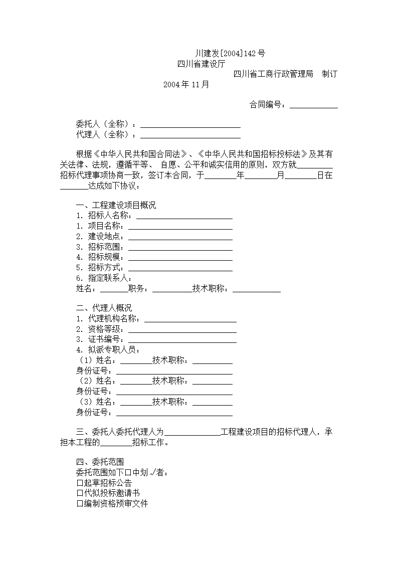 四川省工程建设项目招标代理合同.doc第1页