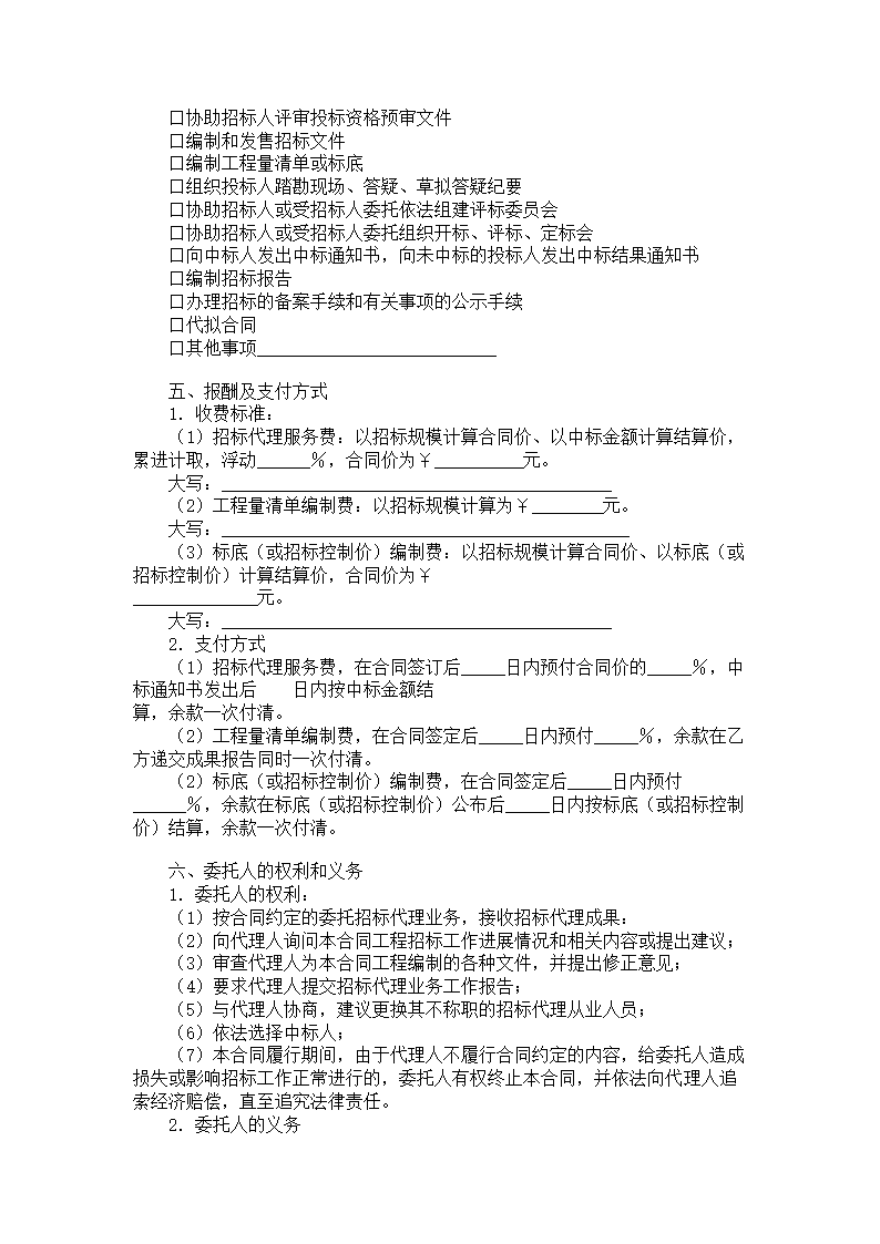 四川省工程建设项目招标代理合同.doc第2页