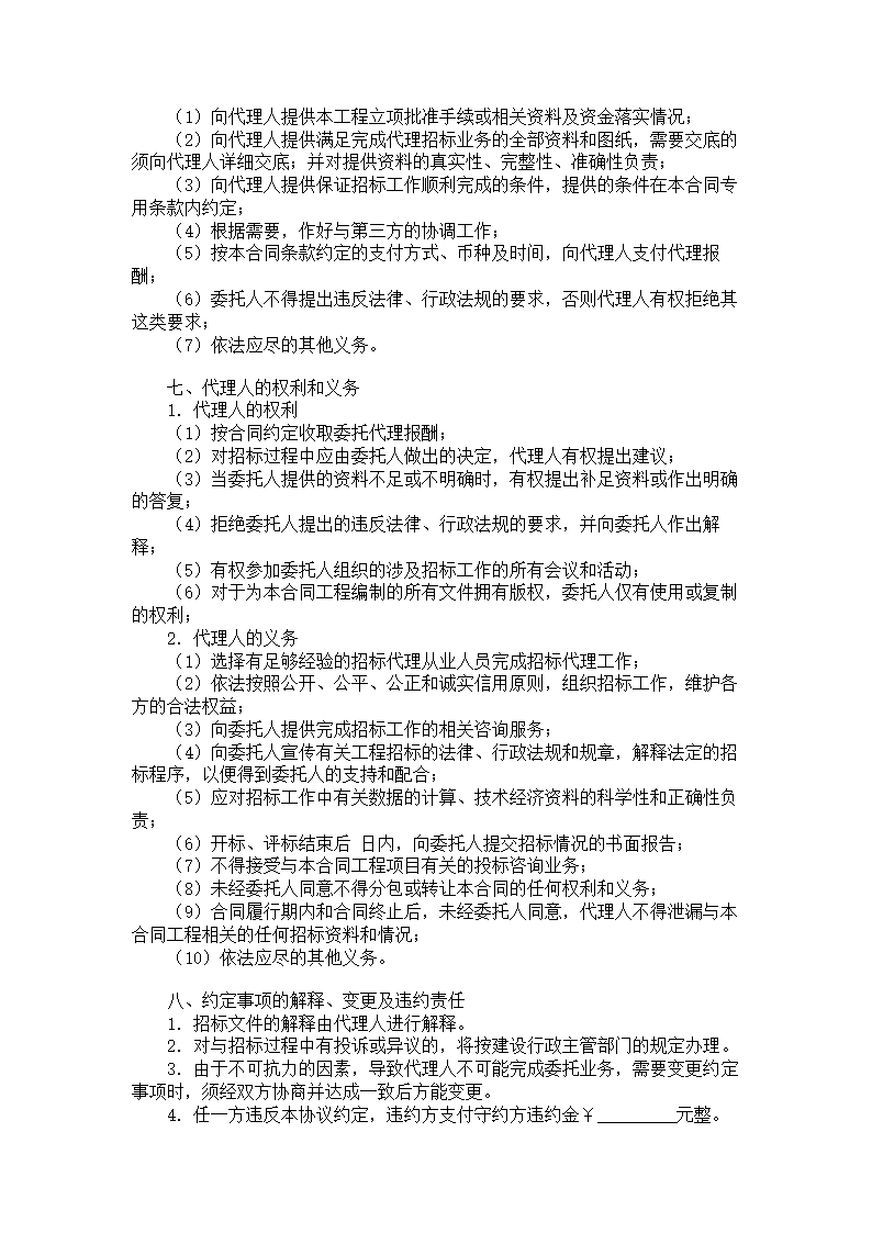 四川省工程建设项目招标代理合同.doc第3页