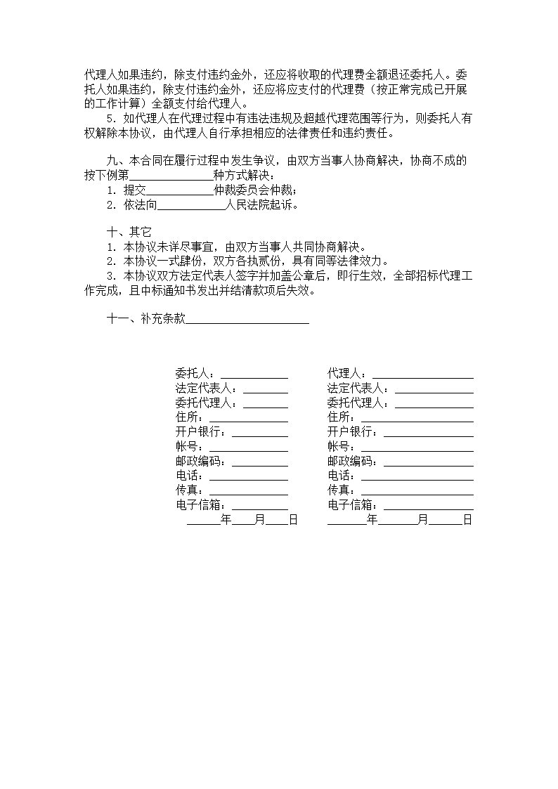 四川省工程建设项目招标代理合同.doc第4页