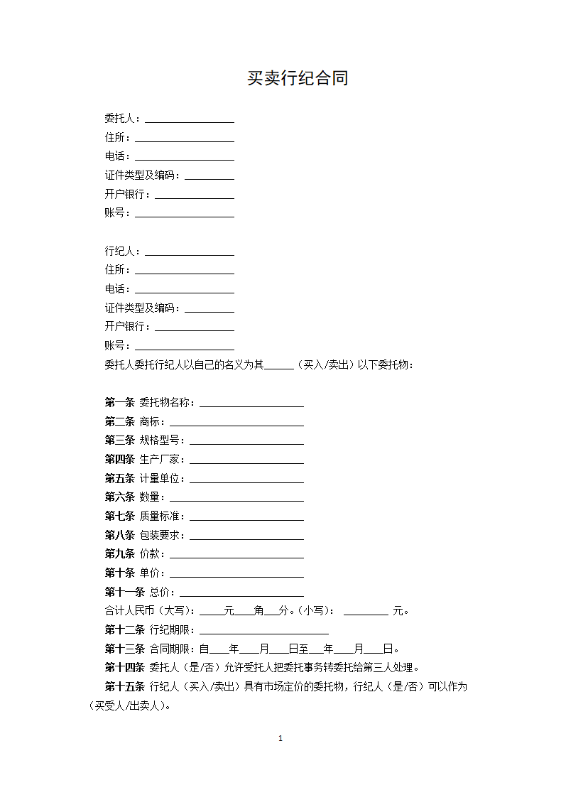 买卖行纪合同.docx第1页