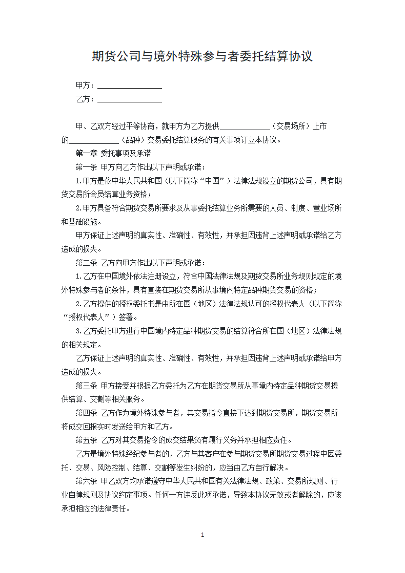 期货公司与境外特殊参与者委托结算协议.docx