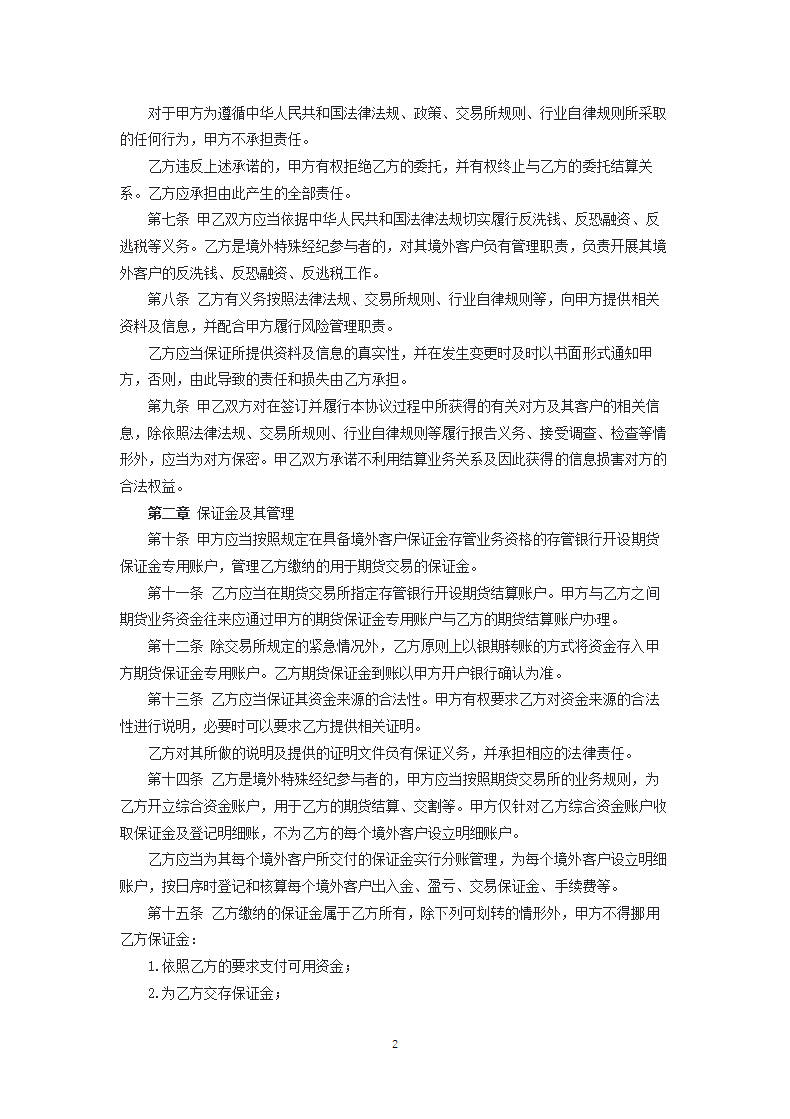 期货公司与境外特殊参与者委托结算协议.docx第2页