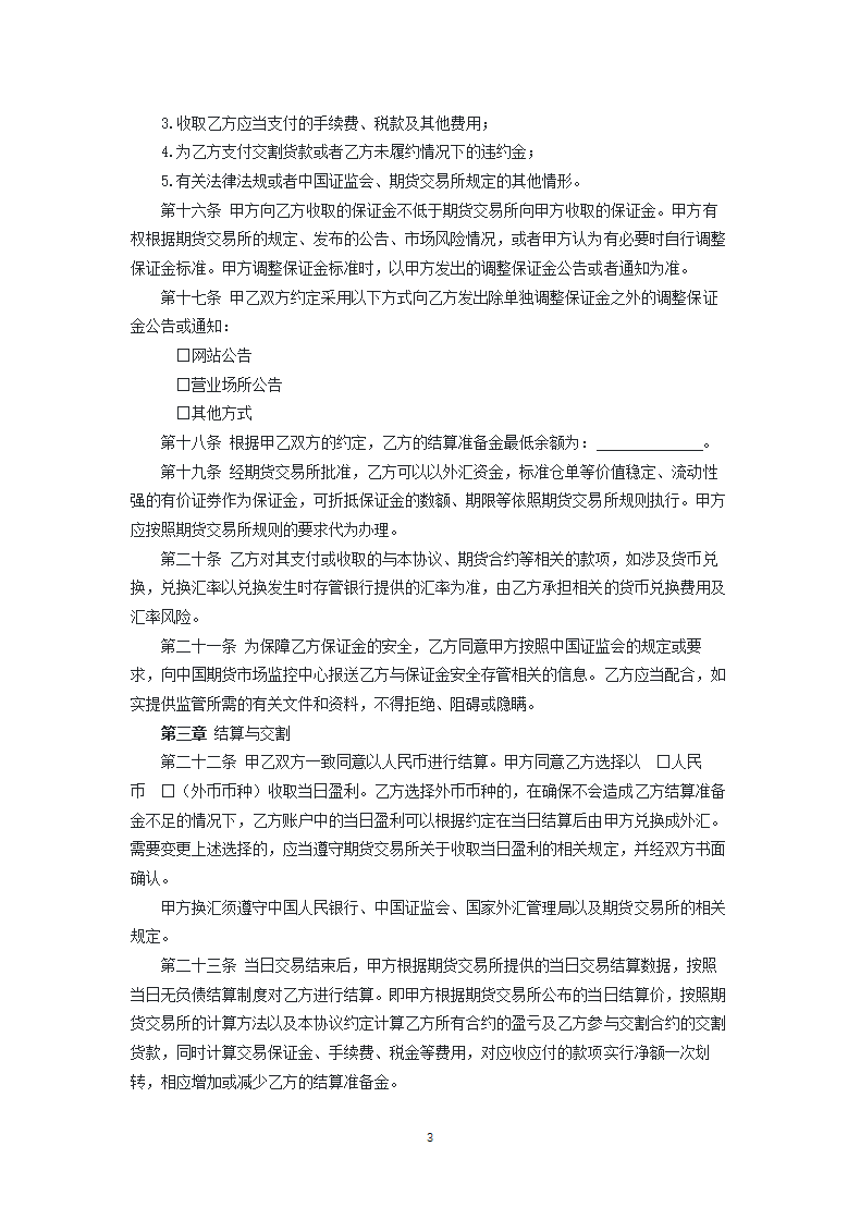 期货公司与境外特殊参与者委托结算协议.docx第3页