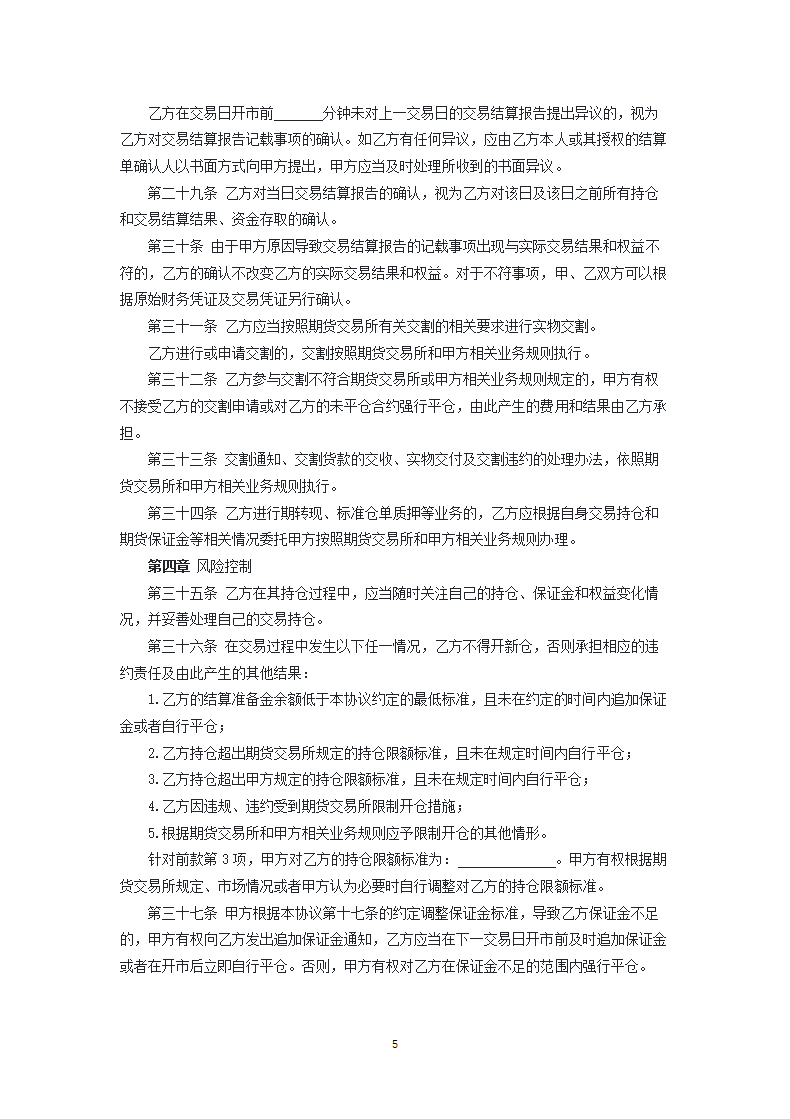 期货公司与境外特殊参与者委托结算协议.docx第5页