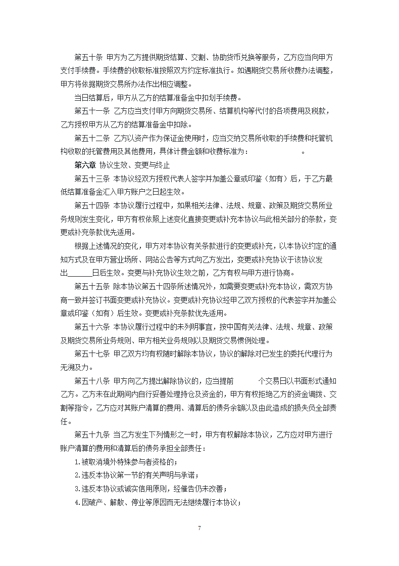 期货公司与境外特殊参与者委托结算协议.docx第7页