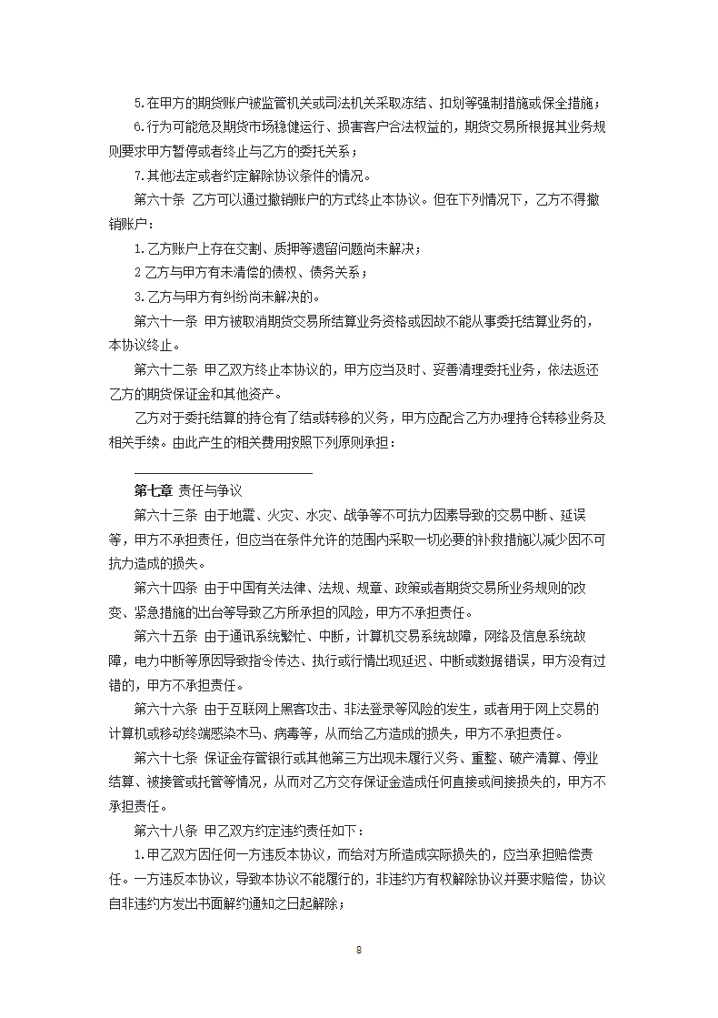 期货公司与境外特殊参与者委托结算协议.docx第8页