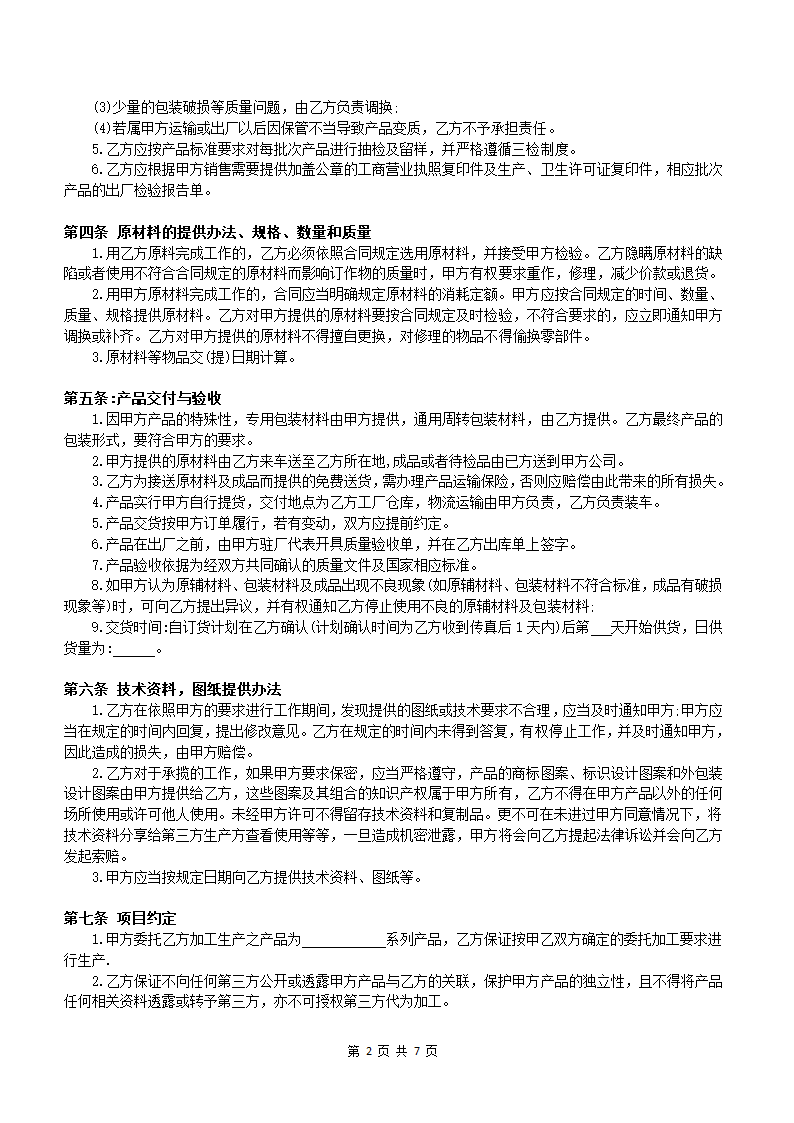 公司外发生产加工合同通用模板.docx第3页