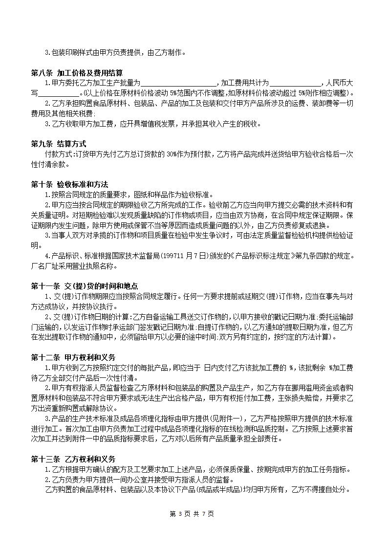 公司外发生产加工合同通用模板.docx第4页