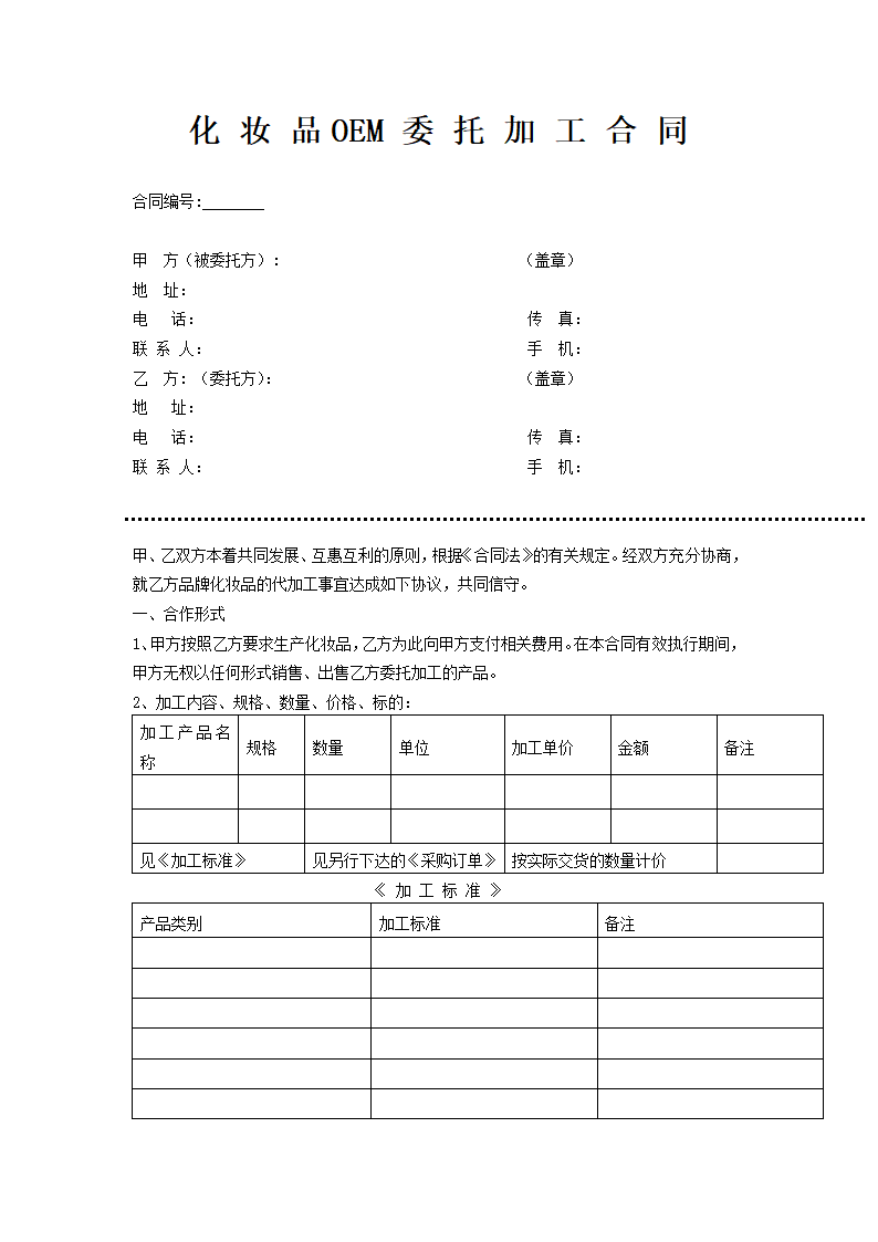 化妆品OEM委托加工合同.docx第2页