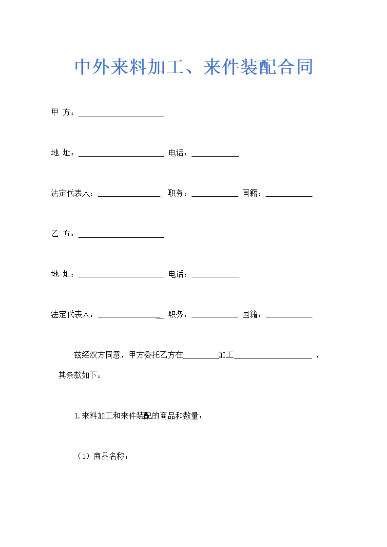中外来料加工、来件装配合同示范文本.doc第1页