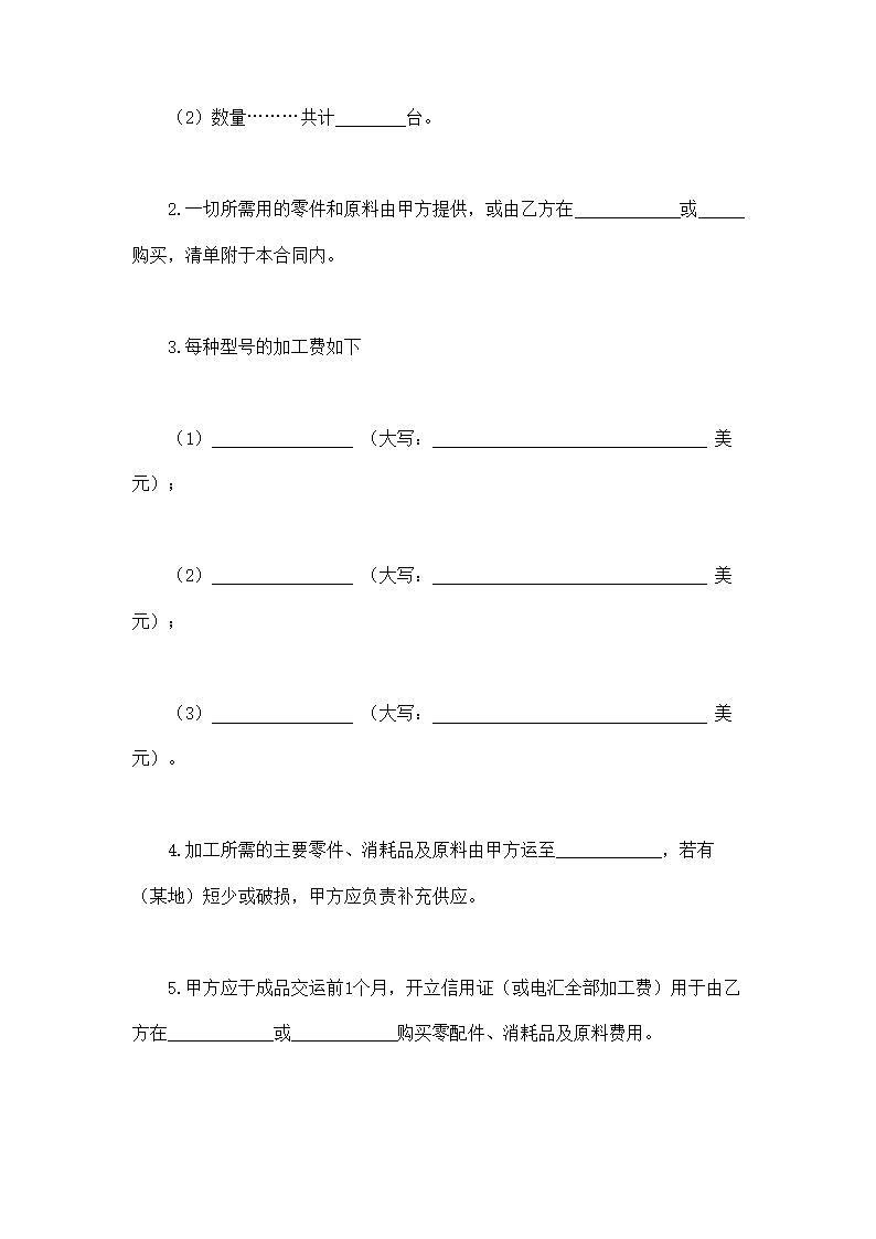 中外来料加工、来件装配合同示范文本.doc第2页