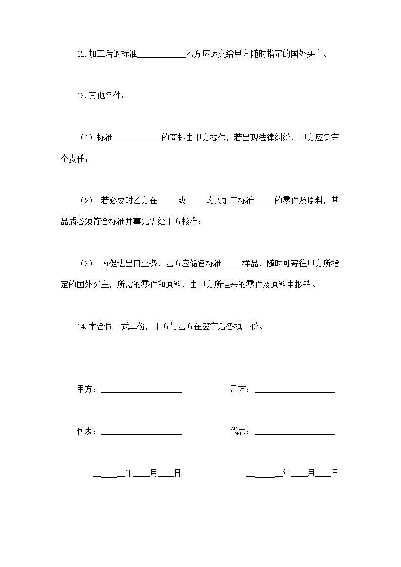 中外来料加工、来件装配合同示范文本.doc第4页