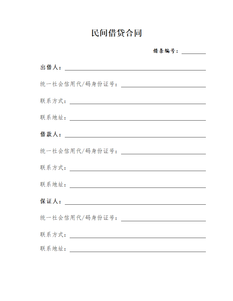 内容齐全民间借贷合同模板.docx