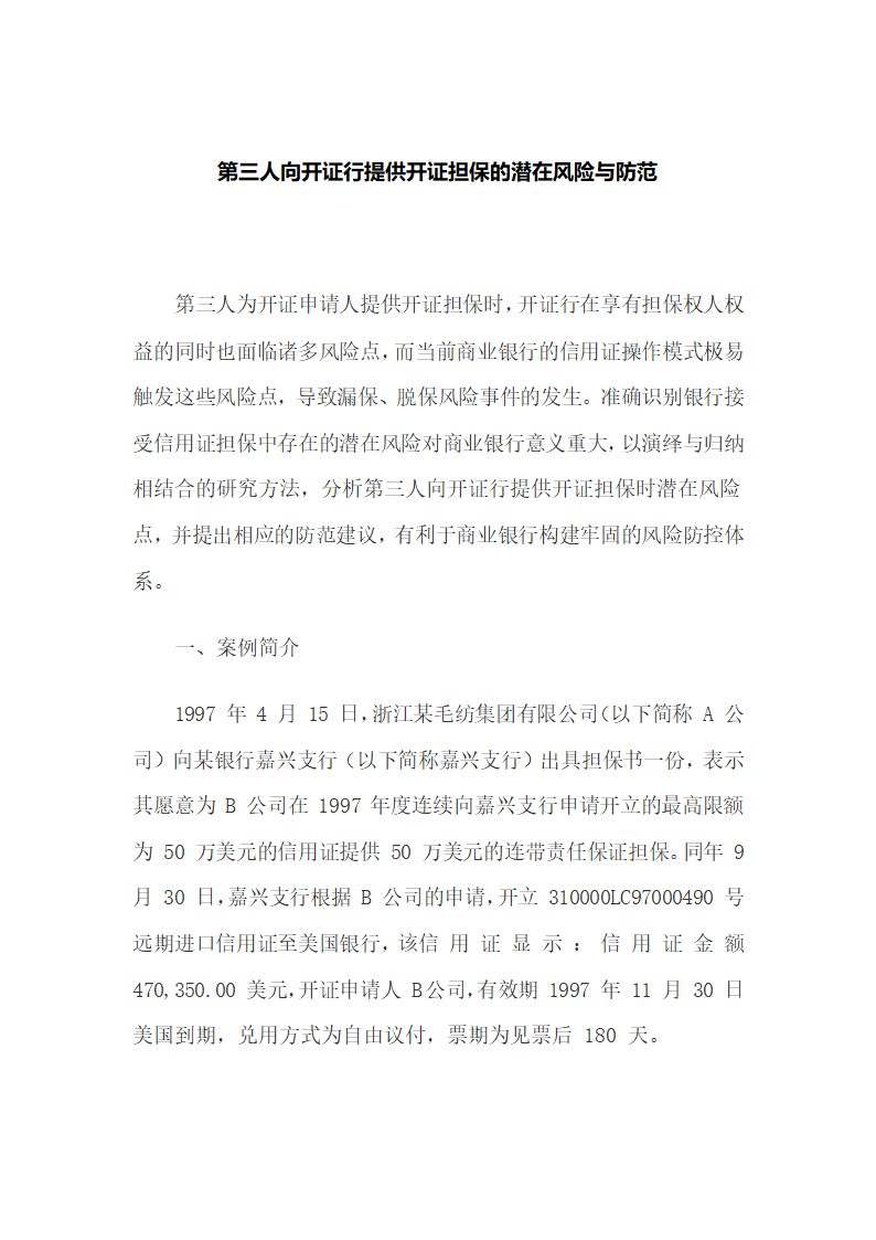 第三人向开证行提供开证担保的潜在风险与防范.docx第2页