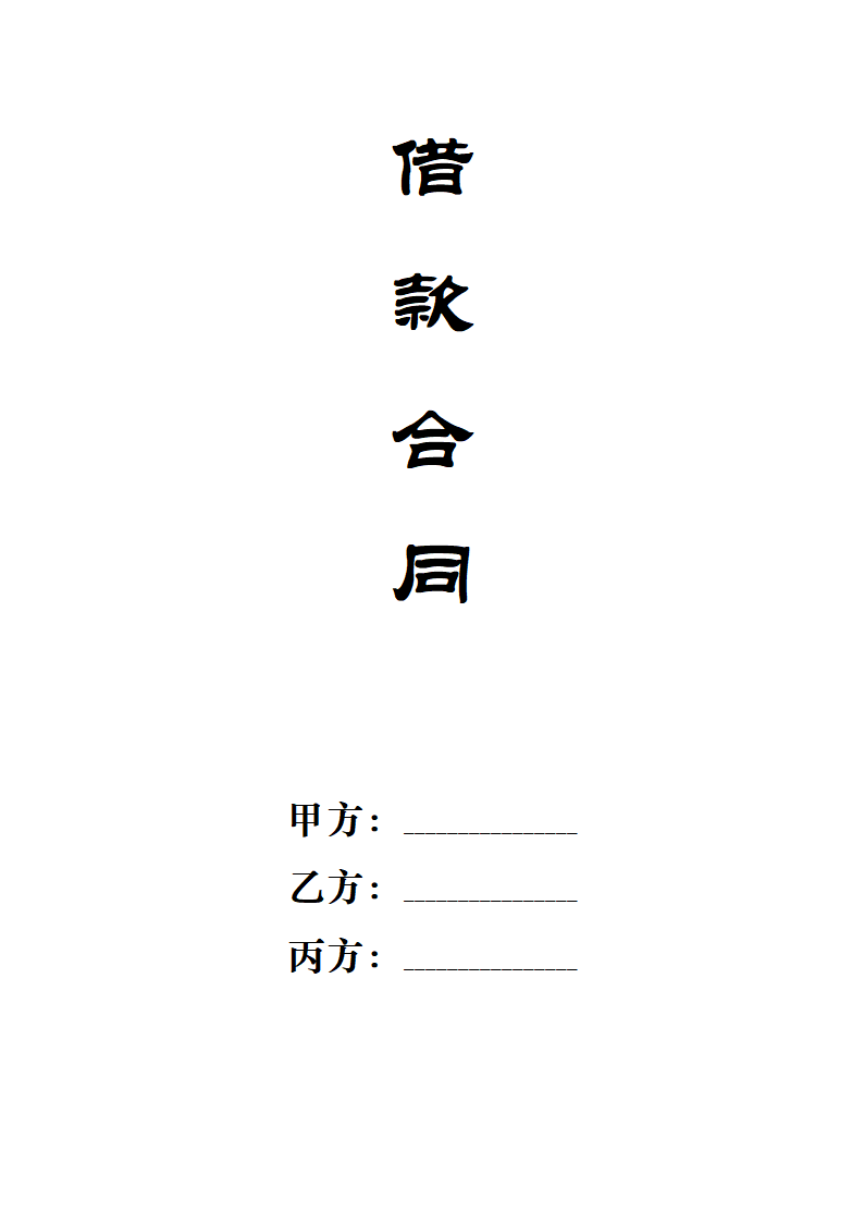 借款合同（含第三方担保人）.docx