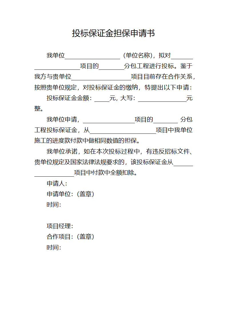 投标保证金担保申请书.docx