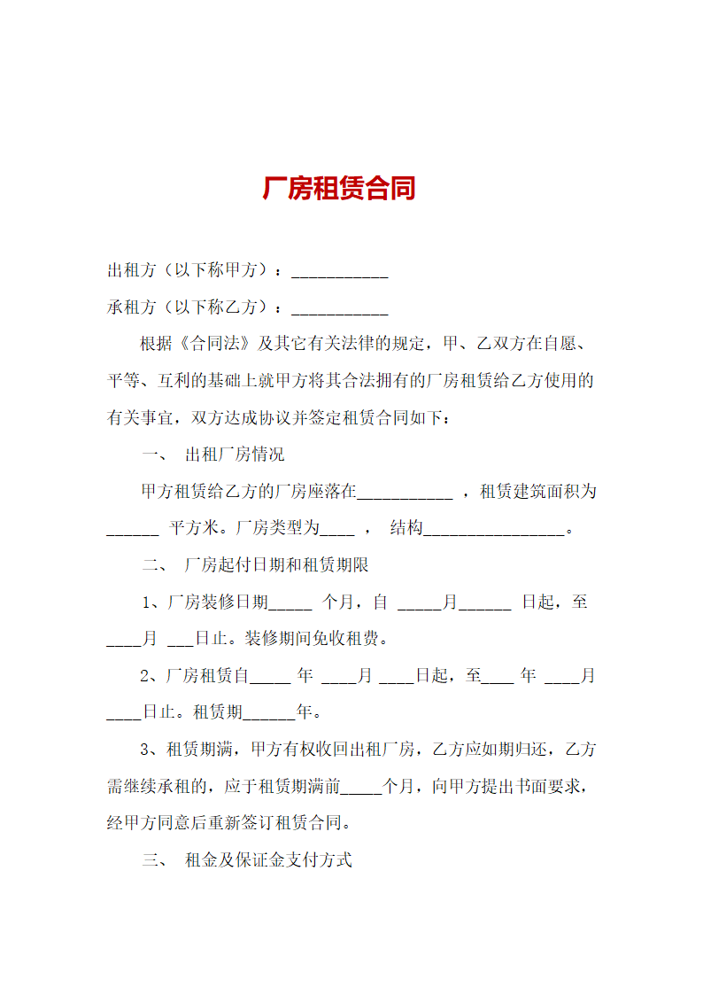 厂房租赁合同.doc第1页