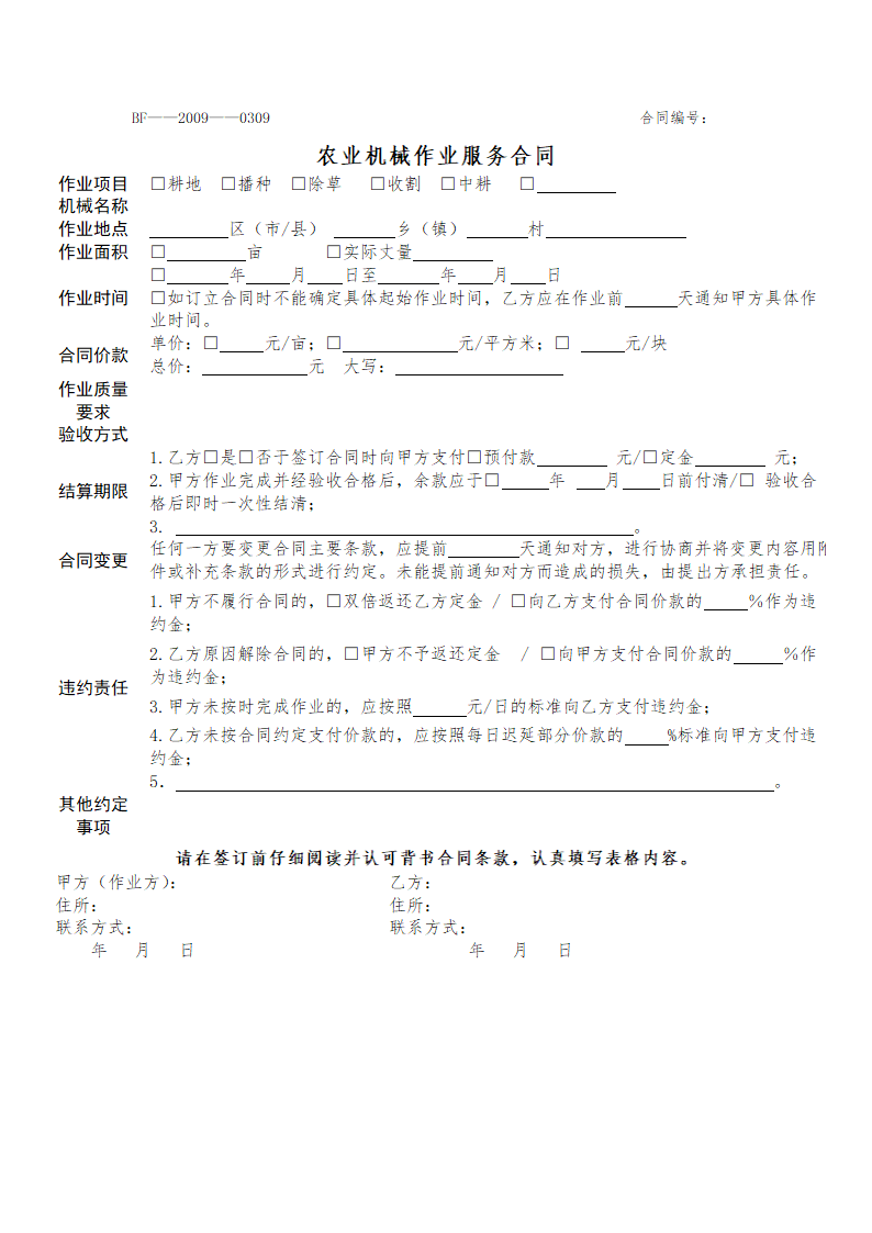农业机械作业服务合同.docx第1页