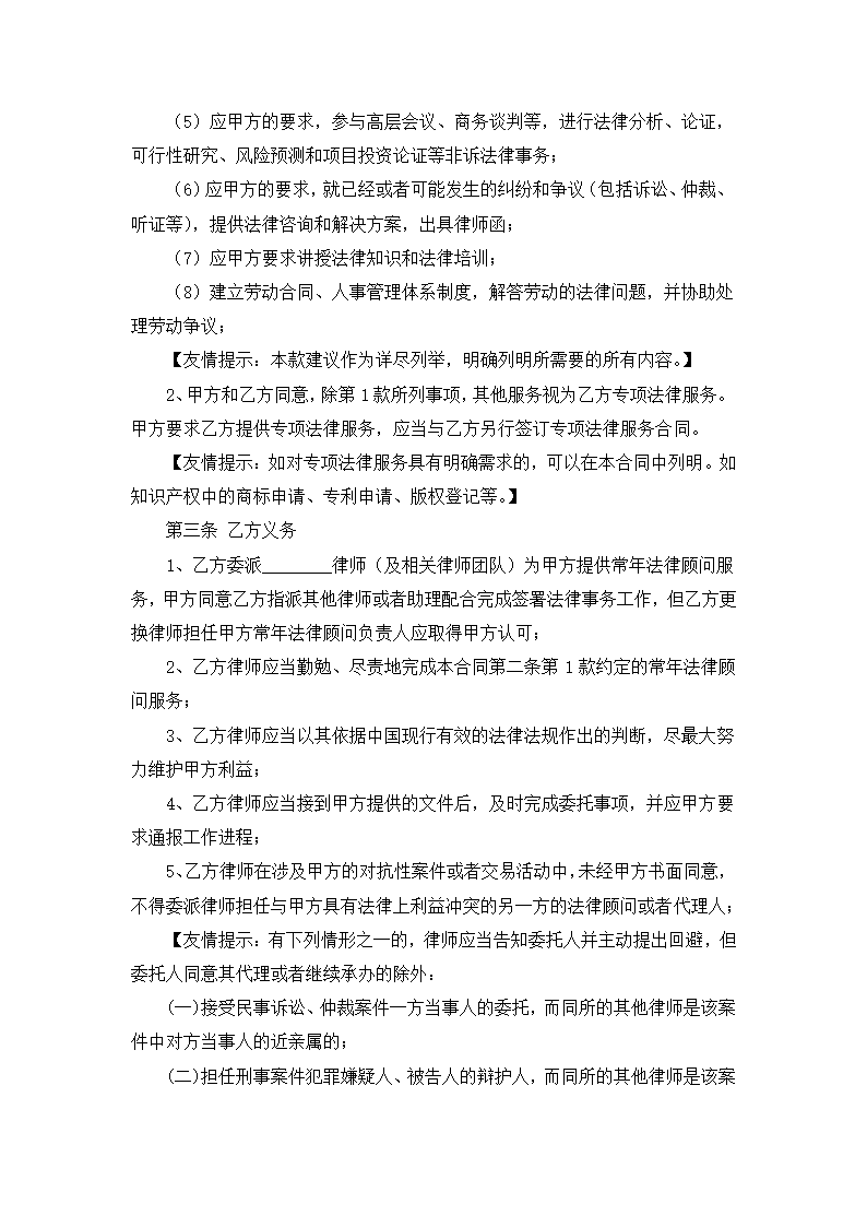 聘用法律顾问服务合同.docx第4页