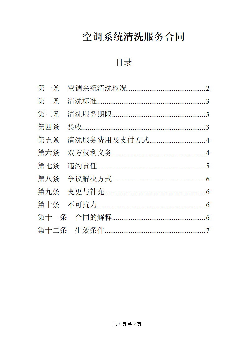 空调系统清洗服务合同.docx第1页