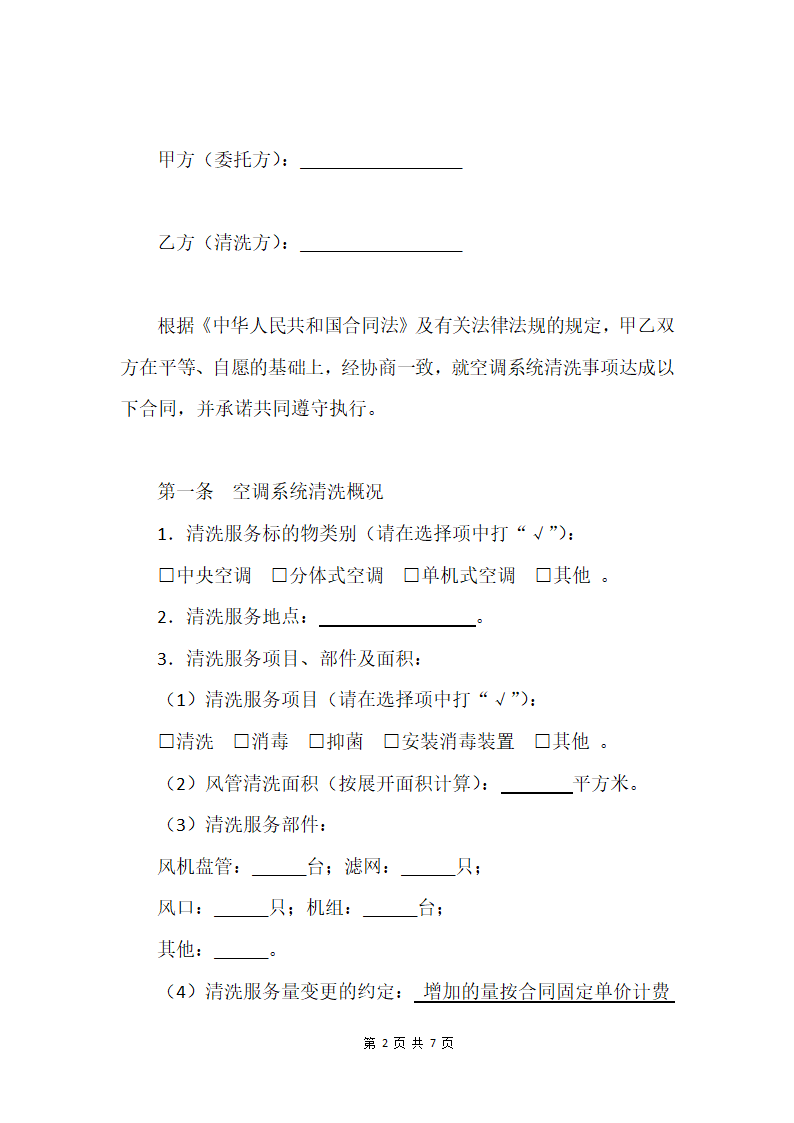 空调系统清洗服务合同.docx第2页