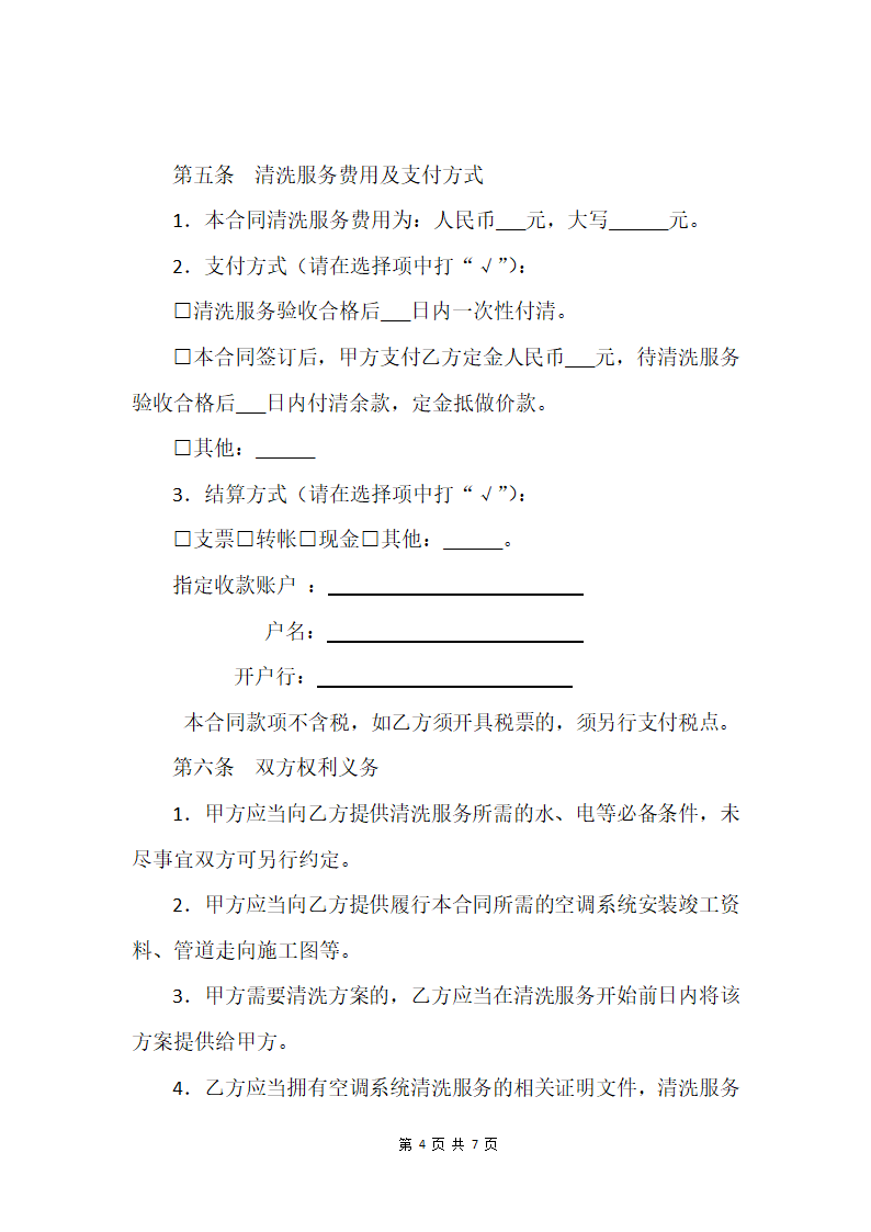 空调系统清洗服务合同.docx第4页