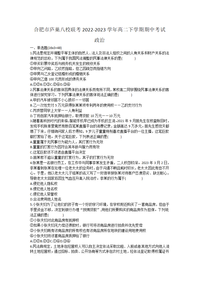 安徽省合肥市庐巢八校联考2022-2023学年高二下学期期中考试思想政治试题（Word版含解析）.doc第1页