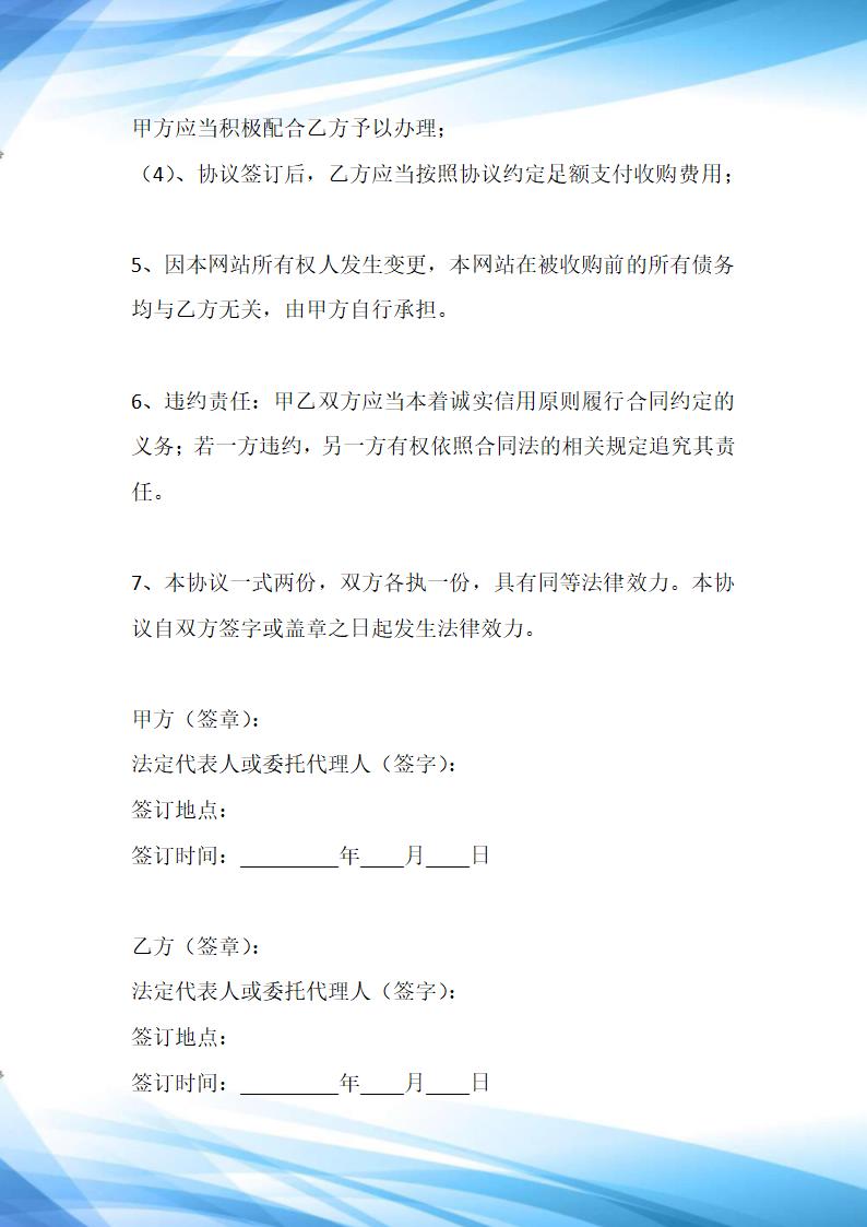 网站转让域名收购合同协议标准版.docx第4页