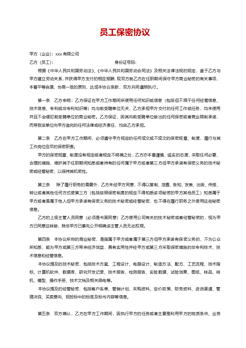 保密协议.docx