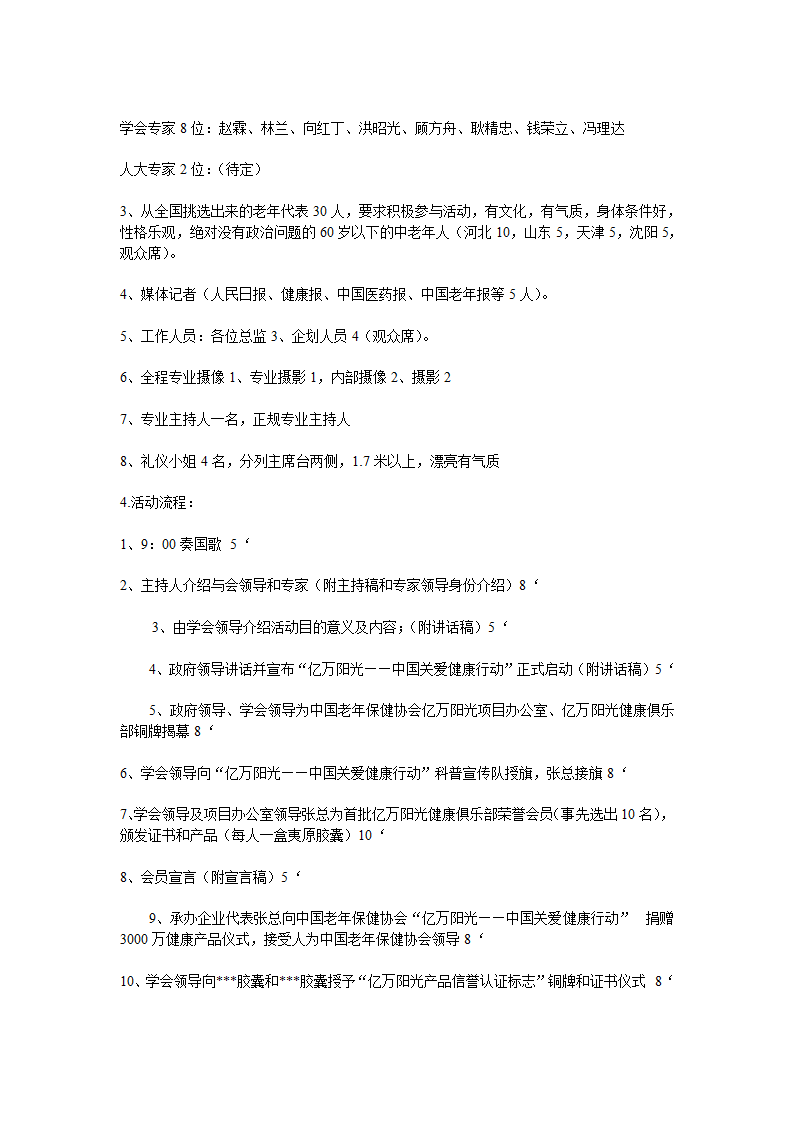 关爱生命关爱健康活动策划方案.doc第4页