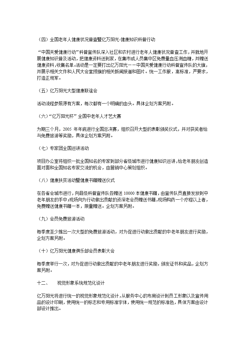 关爱生命关爱健康活动策划方案.doc第8页