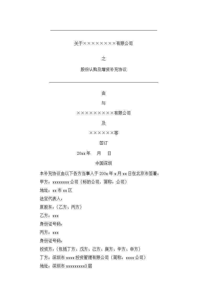 股份认购及增资补充合同.docx第2页